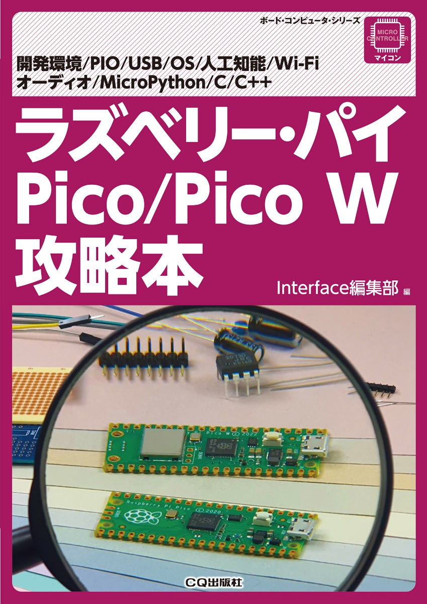 楽天ブックス: ラズベリー・パイ Pico/Pico W攻略本 - 開発環境/PIO