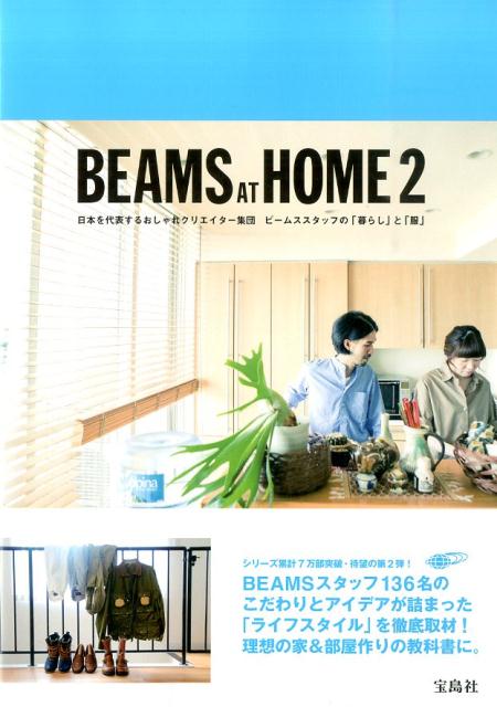 BEAMS　AT　HOME（2）　日本を代表するおしゃれクリエイター集団ビームススタ