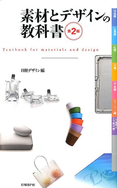 素材とデザインの教科書 Amazon.co.jp: 素材とデザインの教科書 : 日経デザイン, 日経