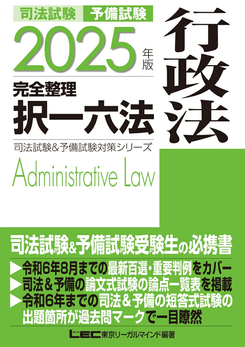 楽天ブックス: 2025年版 司法試験&予備試験 完全整理択一六法 行政法 - 東京リーガルマインドLEC総合研究所 司法試験部 -  9784844974772 : 本