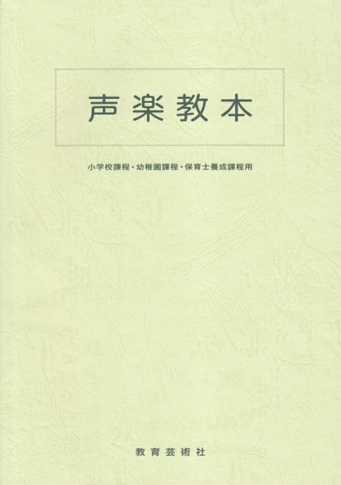 豪奢な 楽天ブックス: 声楽教本 - 小学校課程・幼稚園課程・保育士養成 その他