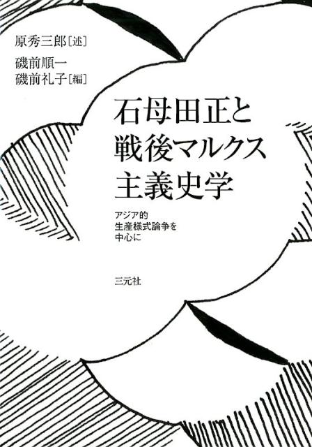楽天ブックス 石母田正と戦後マルクス主義史学 アジア的生産様式論争を中心に 原秀三郎 本
