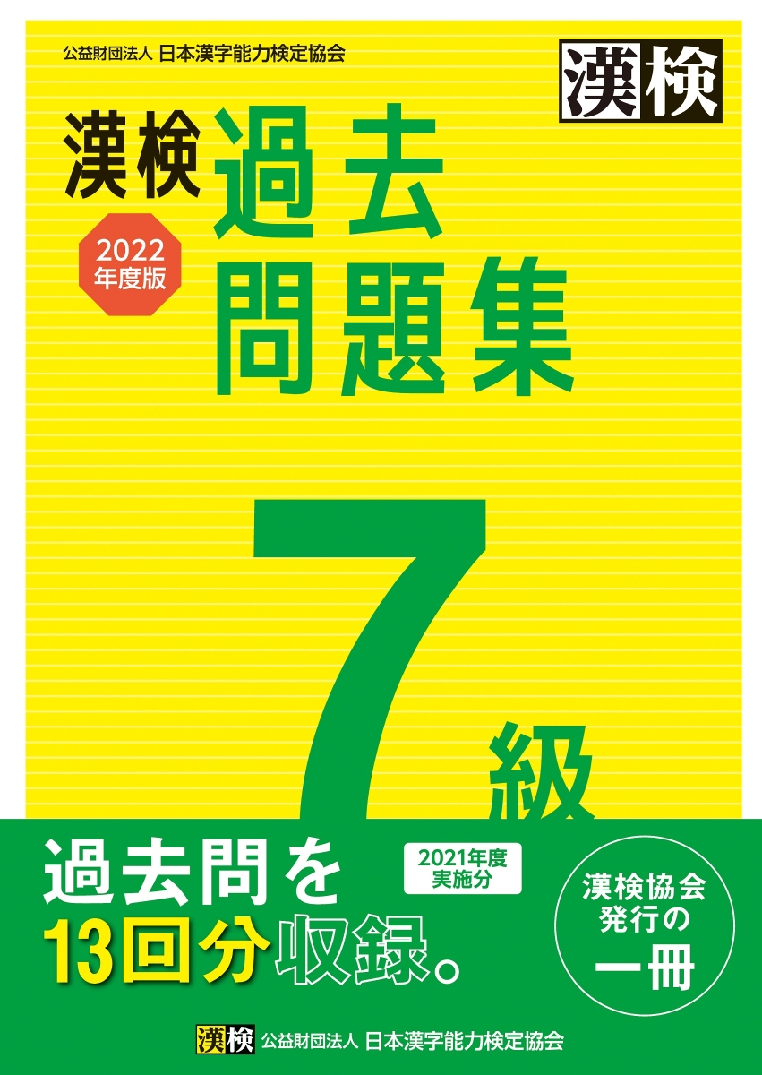 漢検3級一問一答ポケット問題集 - 語学・辞書・学習参考書