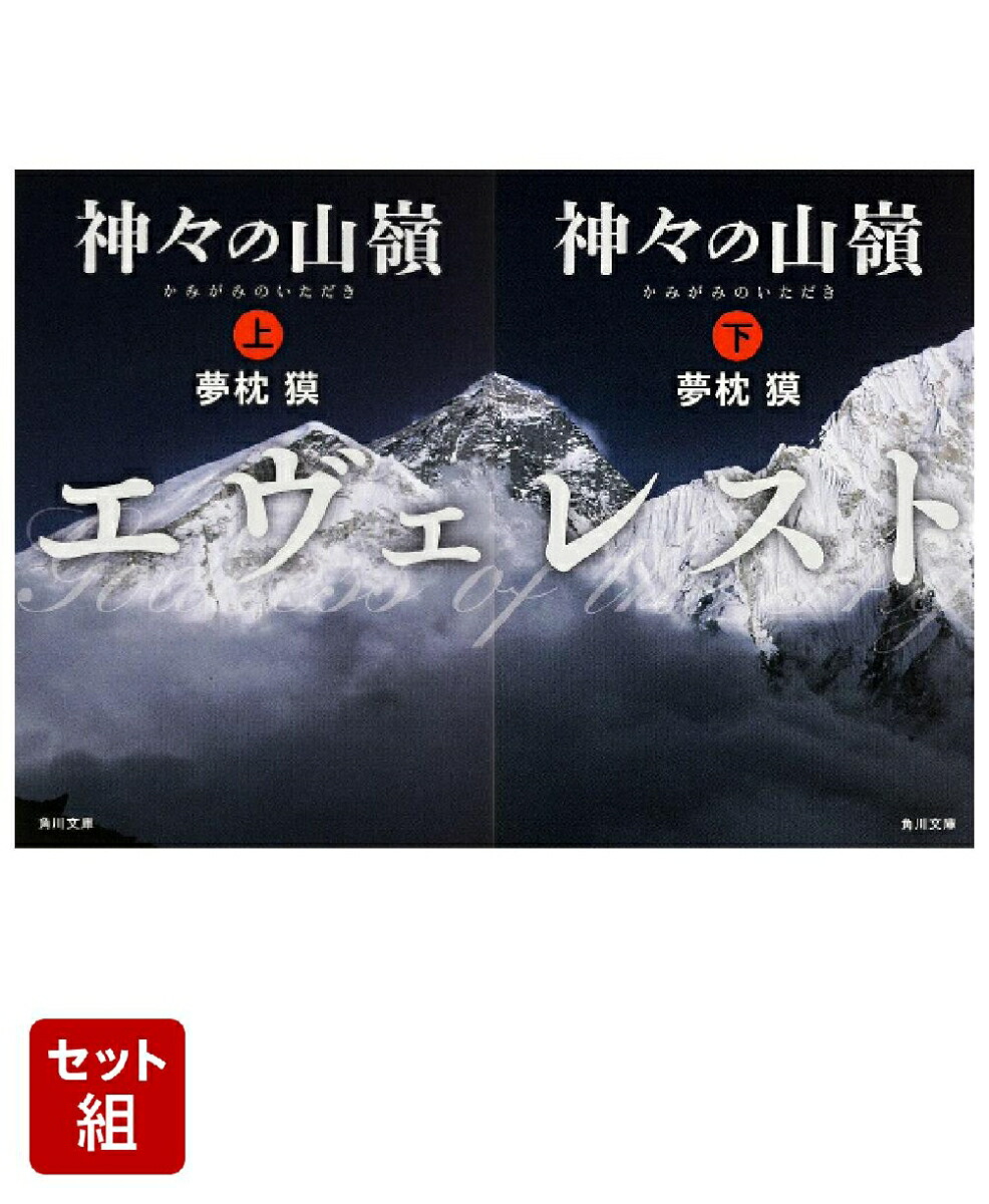 神々の山嶺 上下巻セット画像
