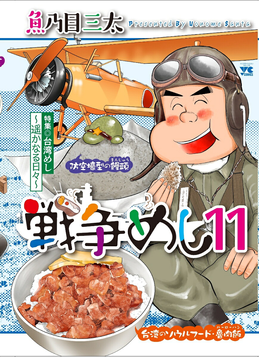 戦争めし11（ヤングチャンピオン・コミックス）[魚乃目三太]