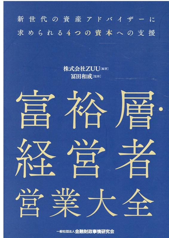 楽天ブックス 富裕層 経営者営業大全 株式会社zuu 本