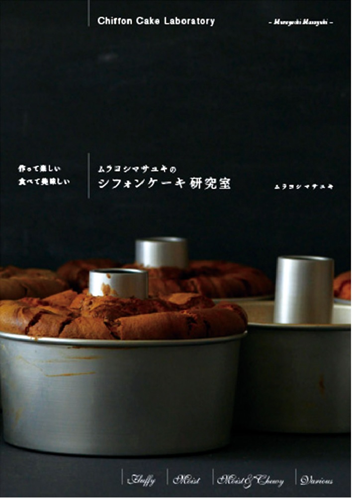 楽天ブックス ムラヨシマサユキのシフォンケーキ研究室 作って楽しい 食べて美味しい ムラヨシ マサユキ 本