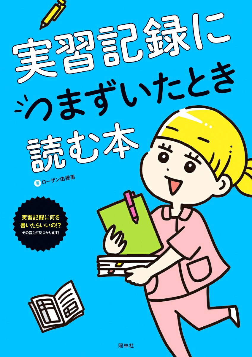 実習記録につまずいたとき読む本[ローザン由香里]