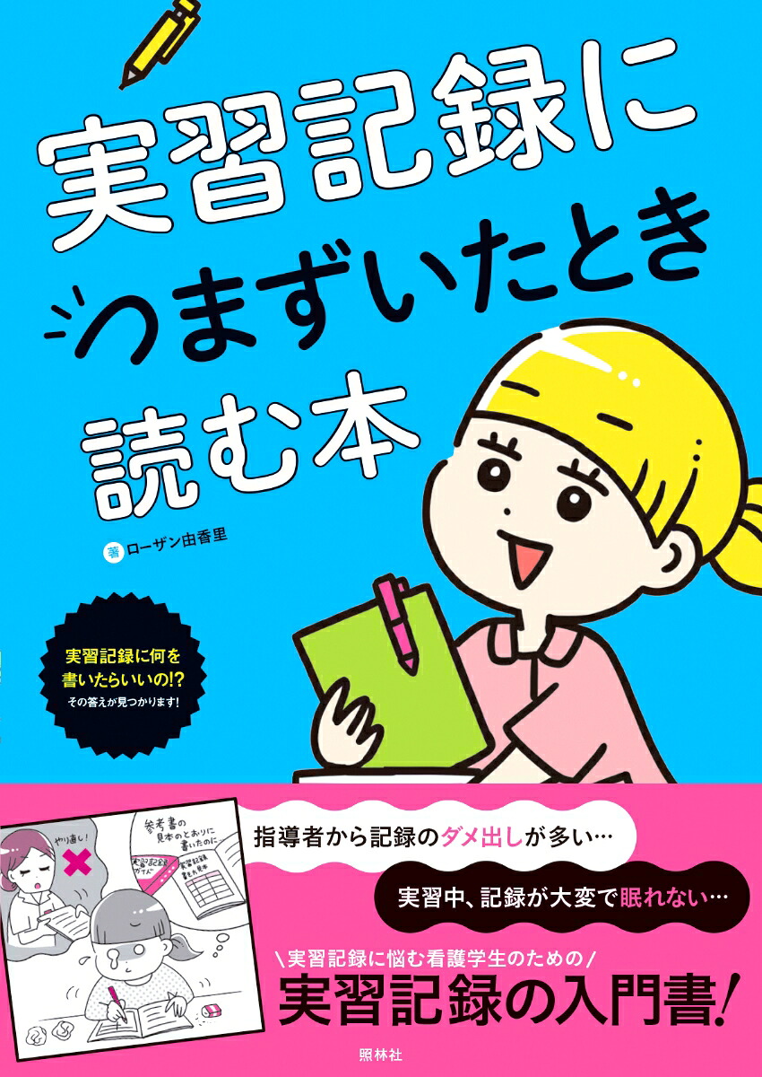 実習記録につまずいたとき読む本[ローザン由香里]