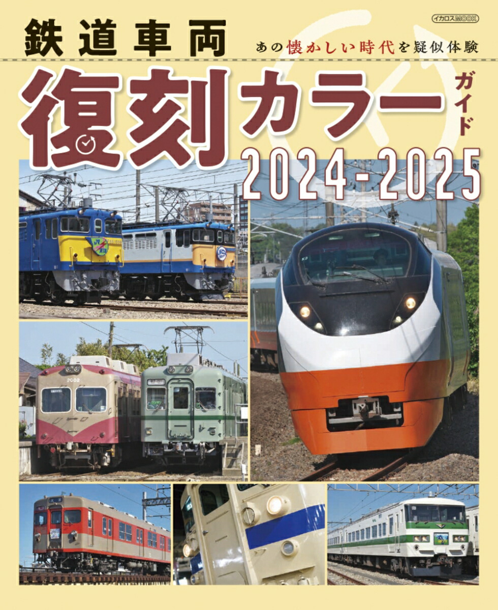 鉄道本 楽天市場】鉄道車両 復刻カラーガイド2024-2025 : 書泉オンライン楽天