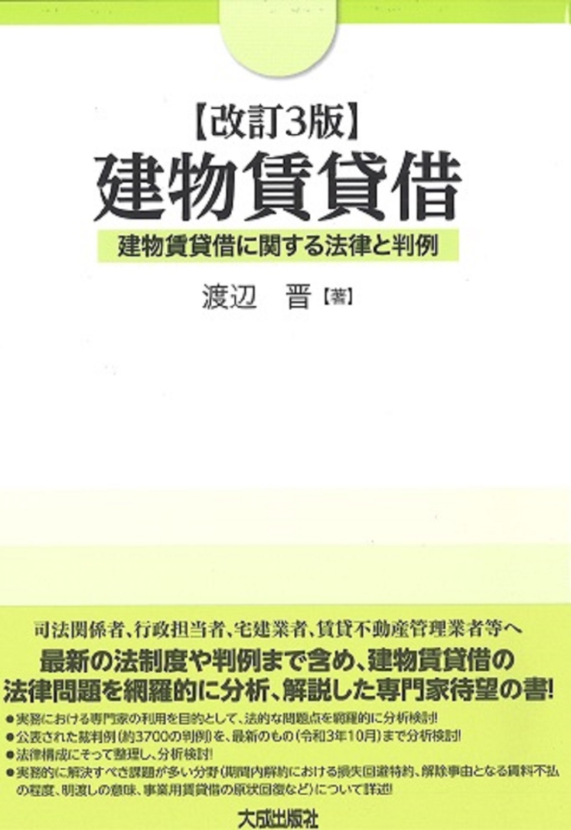 楽天ブックス: 改訂3版 建物賃貸借 - 渡辺晋 - 9784802834773 : 本