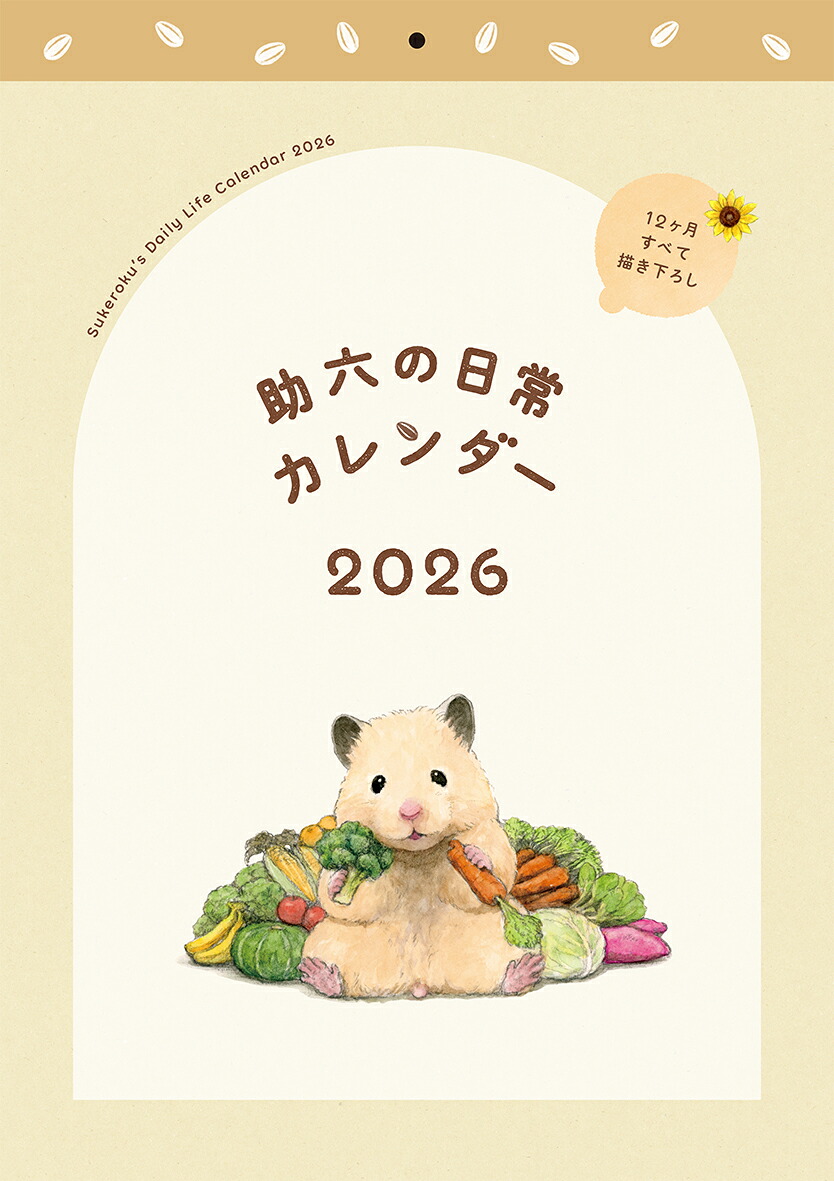 「助六の日常」カレンダー2026[GOTTE]