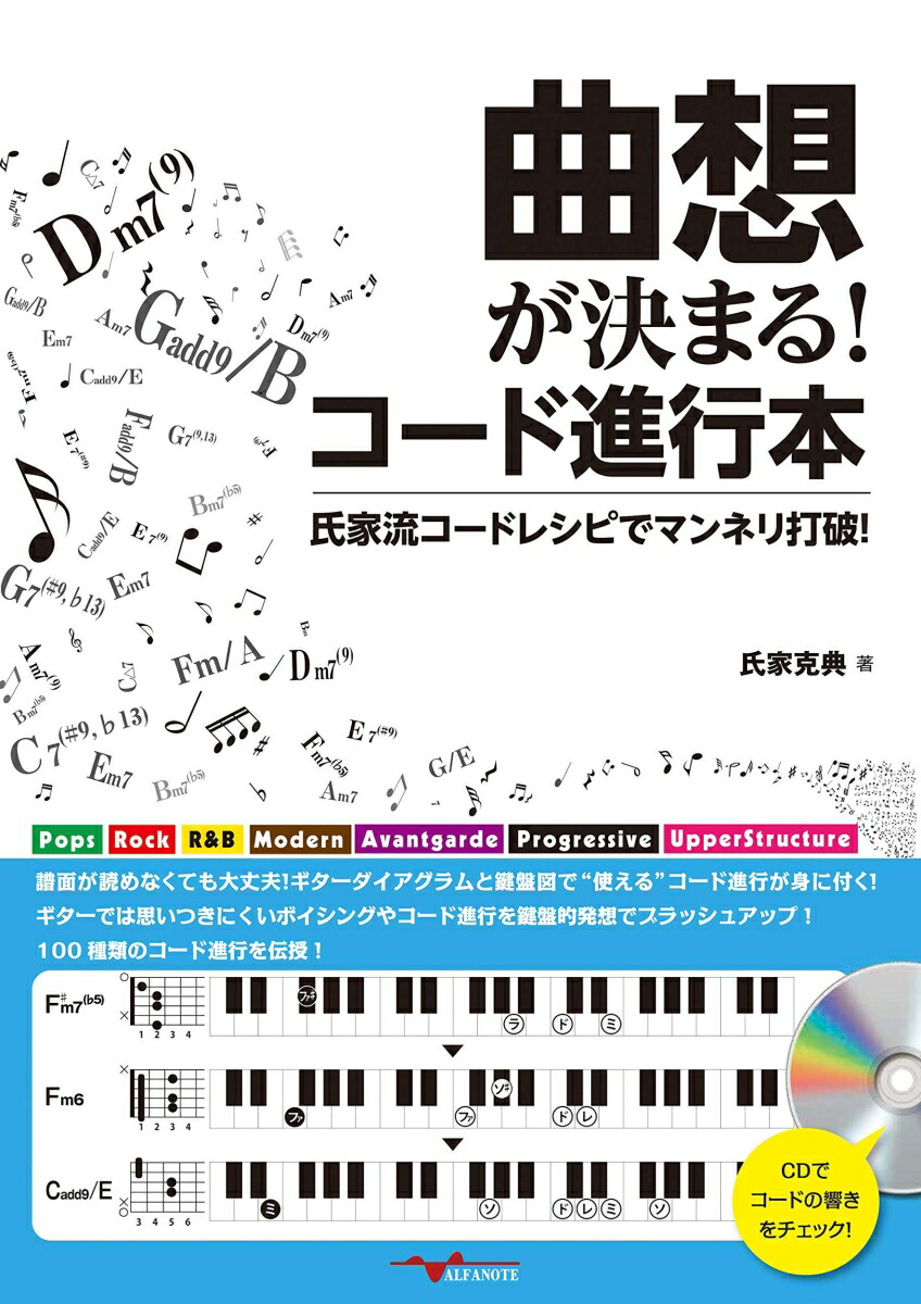 楽天ブックス: 曲想が決まる！コード進行本 ～氏家流コードレシピで