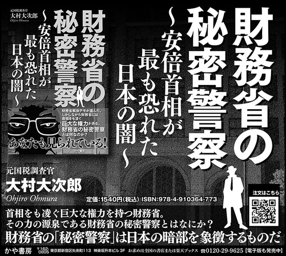 財務省の秘密警察～安倍首相が最も恐れた日本の闇～[大村大次郎]
