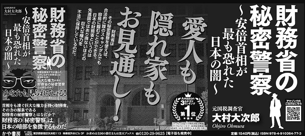 財務省の秘密警察～安倍首相が最も恐れた日本の闇～[大村大次郎]