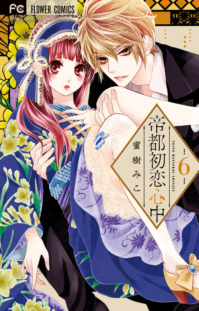 楽天ブックス 帝都初恋心中 6 蜜樹 みこ 本