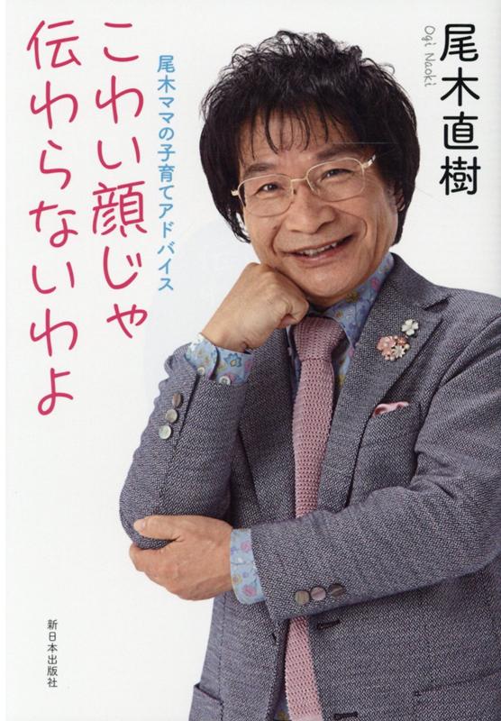 楽天ブックス こわい顔じゃ伝わらないわよ 尾木ママの子育てアドバイス 尾木直樹 本