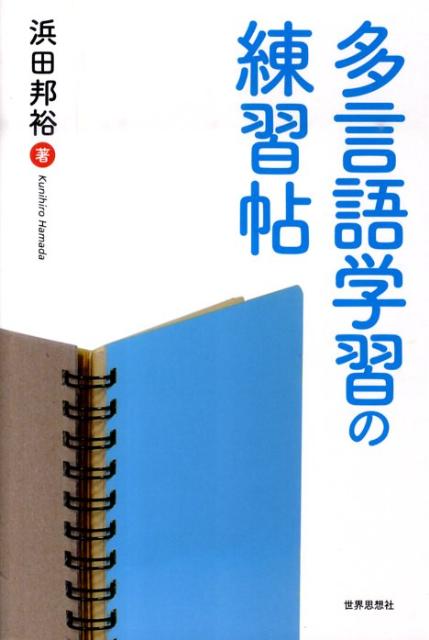 楽天ブックス 多言語学習の練習帖 浜田邦裕 9784790714774 本