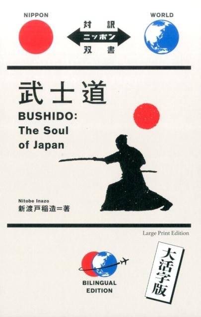 武士道（対訳ニッポン双書）[新渡戸稲造]