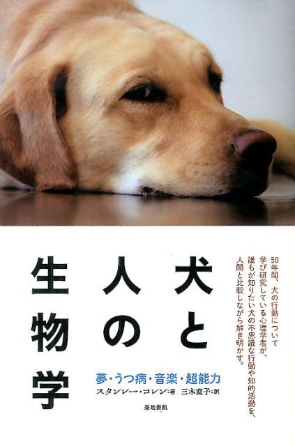 楽天ブックス 犬と人の生物学 夢 うつ病 音楽 超能力 スタンレー コレン 本