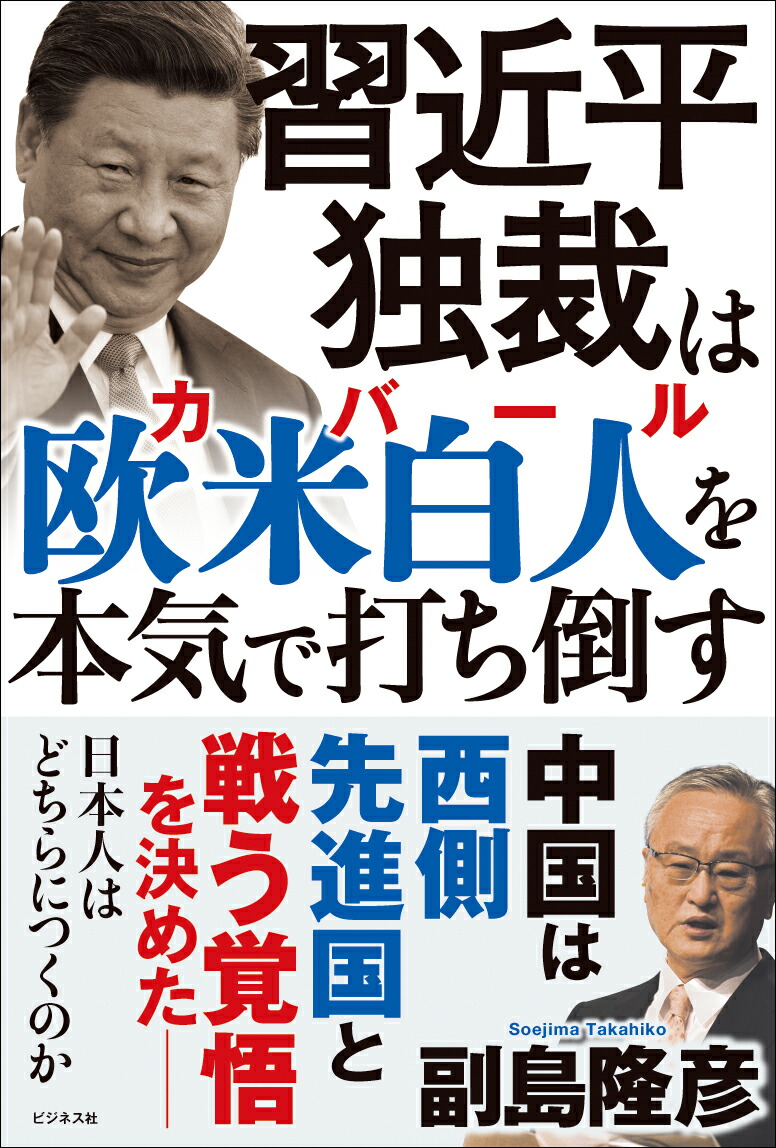 楽天ブックス 習近平独裁は欧米白人 カバール を本気で打ち倒す 副島隆彦 本 楽天ブックス 習近平独裁は欧米白人 カバール を本気で打ち倒す 副島隆彦 本