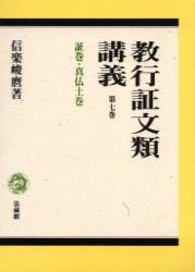 信楽峻麿先生『教行証文類講義（第七巻）証巻・真仏土巻』 楽天ブックス: 教行証文類講義（7） - 信楽 峻麿 - 9784831844774 : 本