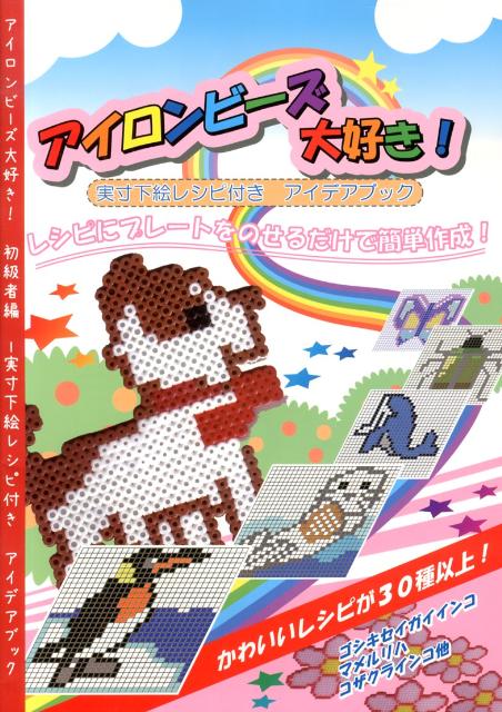 楽天ブックス アイロンビーズ大好き 初級者編 実寸下絵レシピ付きアイデアブック 本