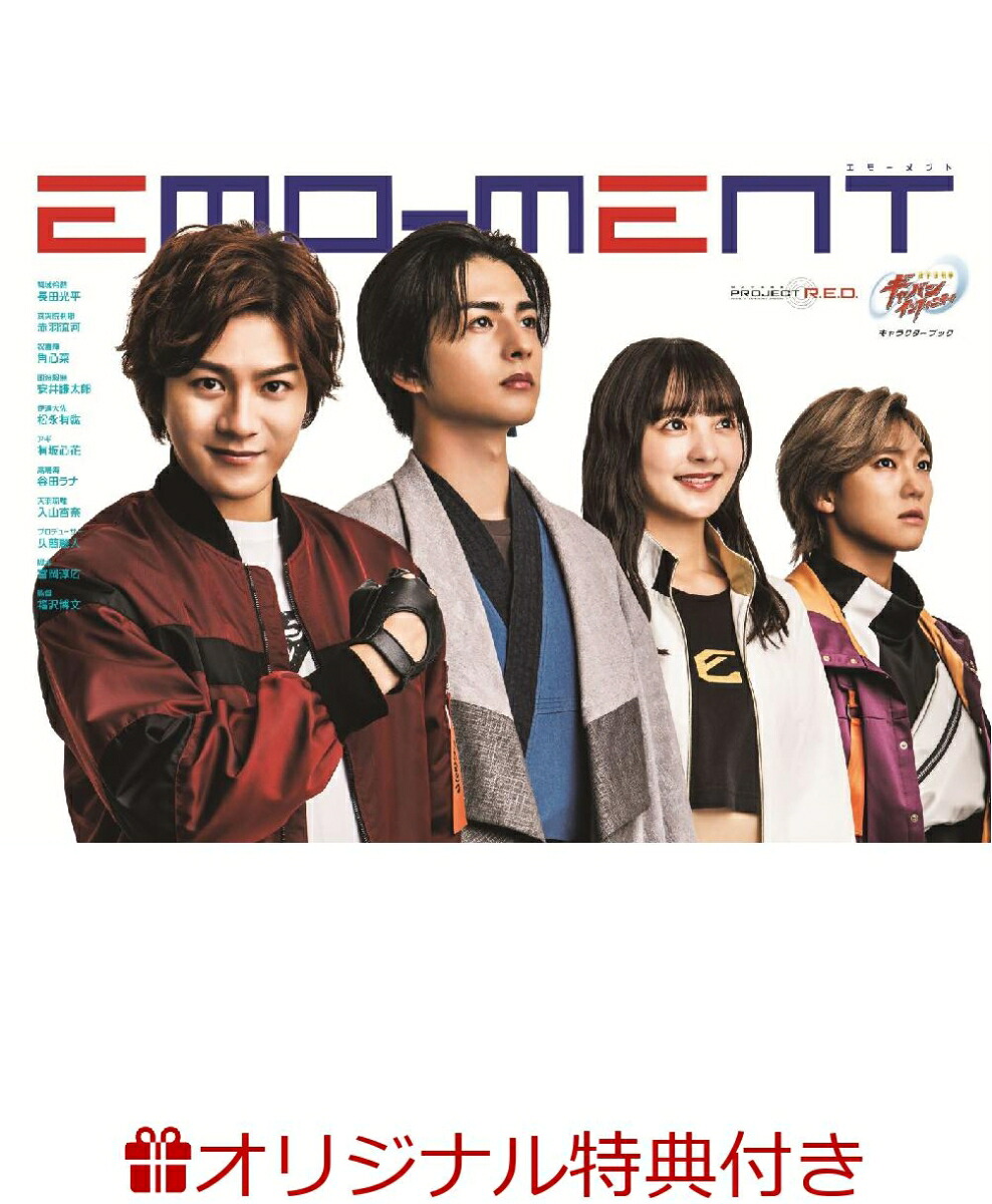 【楽天ブックス限定特典】超宇宙刑事ギャバンインフィニティキャラクターブックEMO-MENT(哀哭院刹那（赤羽流河）生写真1枚)（TOKYONEWSMOOK）