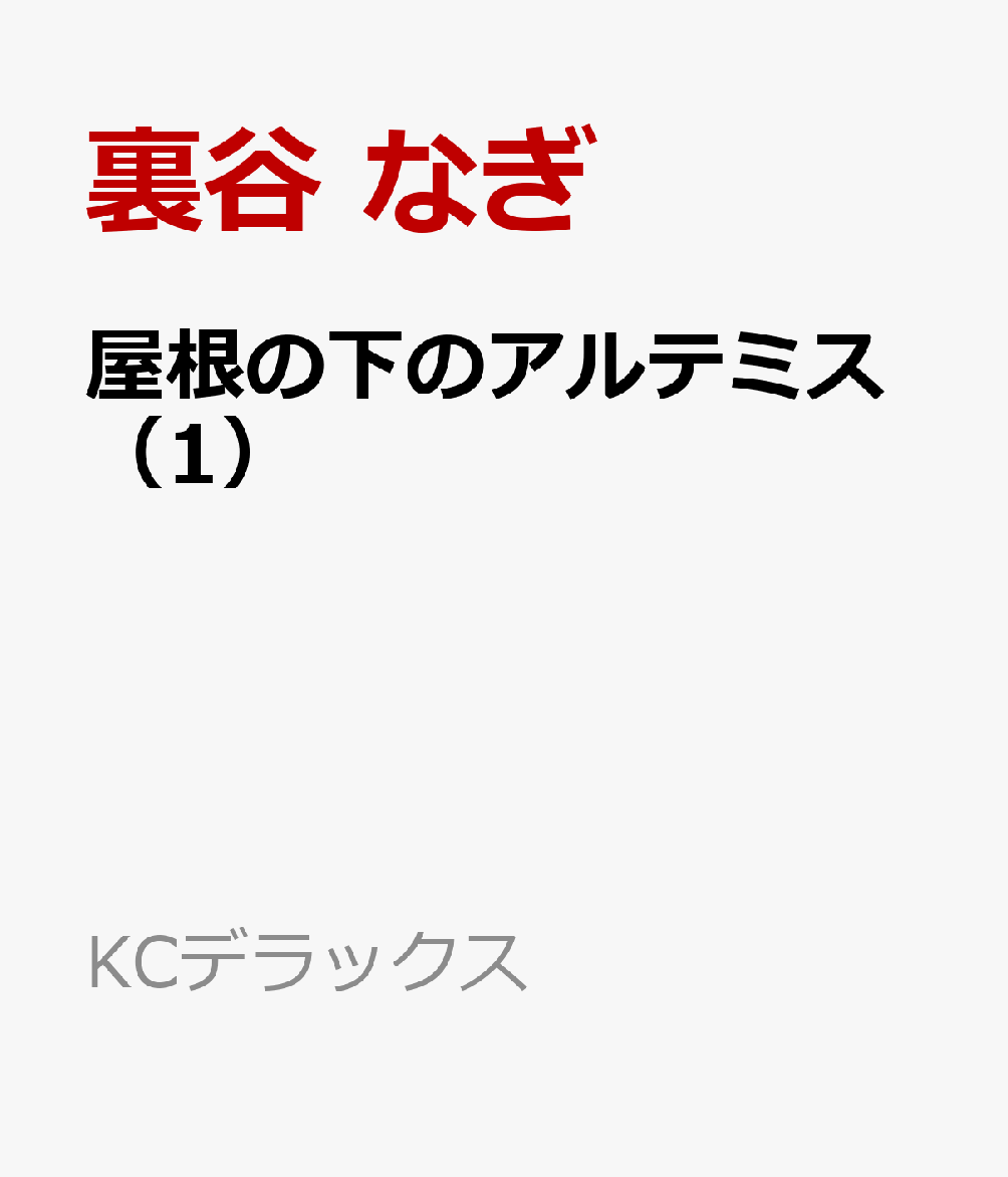 屋根の下のアルテミス（1）画像