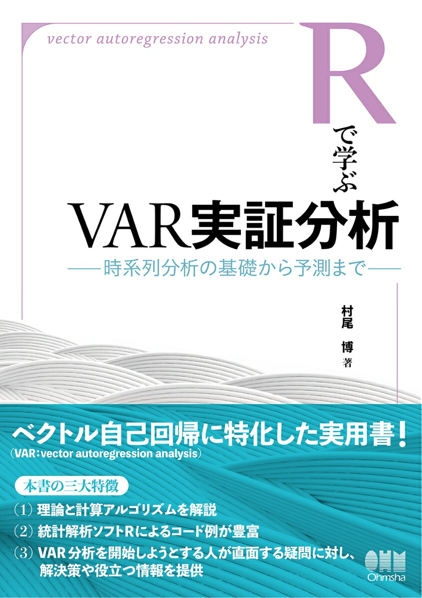 楽天ブックス Rで学ぶvar実証分析 時系列分析の基礎から予測まで 村尾 博 9784274224775 本