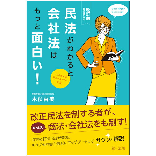 楽天ブックス 改訂版 民法がわかると会社法はもっと面白い ユミ先生のオフィスアワー日記 民法改正対応 木俣 由美 本