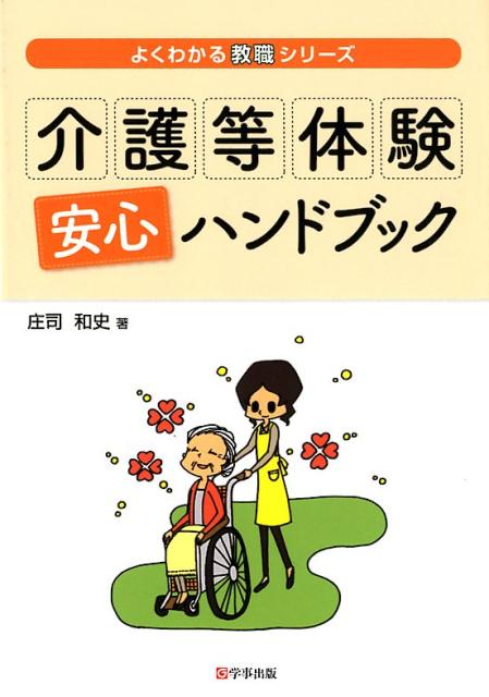 楽天ブックス: 介護等体験安心ハンドブック - 庄司和史