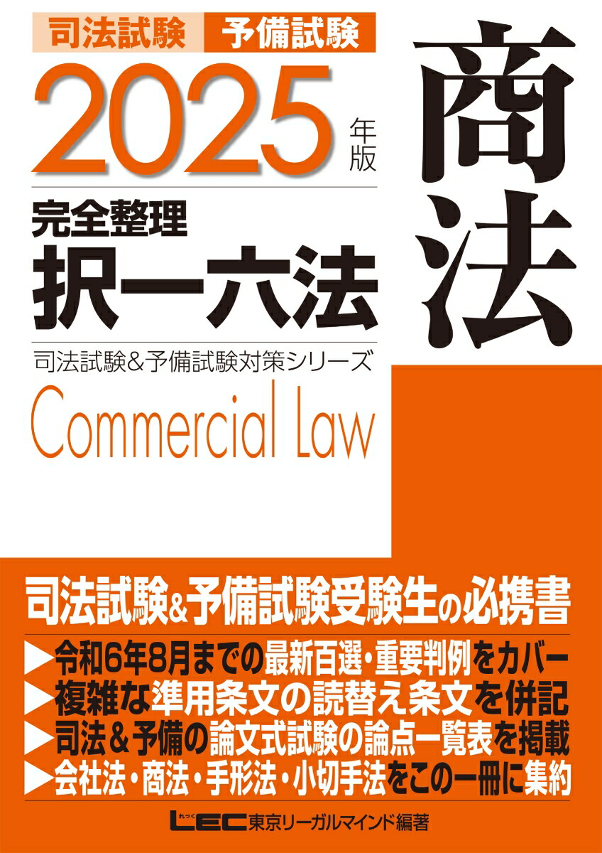 楽天ブックス: 2025年版 司法試験&予備試験 完全整理択一六法 商法 - 東京リーガルマインドLEC総合研究所 司法試験部 -  9784844944775 : 本