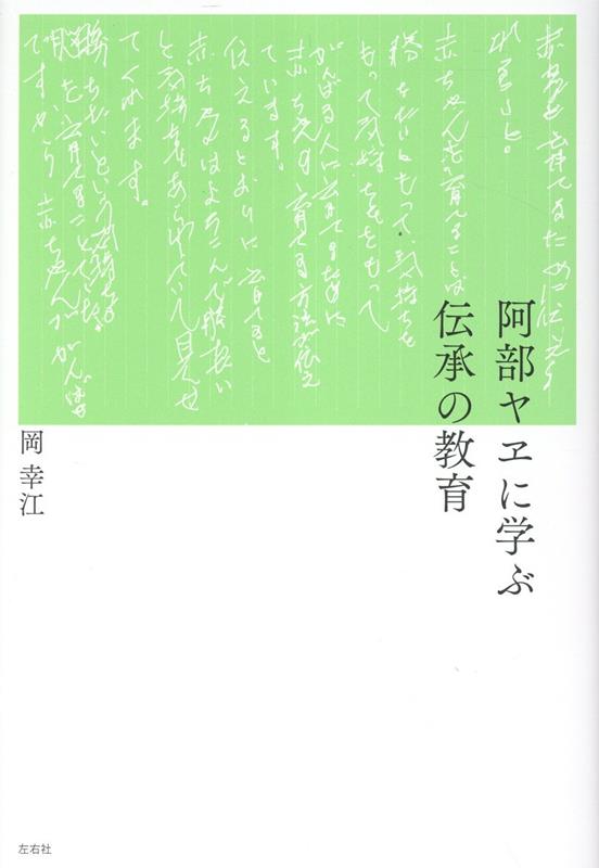 阿部ヤヱに学ぶ伝承の教育[岡幸江]