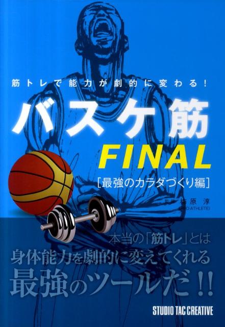 バスケ筋（FINAL（最強のカラダづくり）オールカラー筋トレで能力が劇的に変わる！[梅原淳]