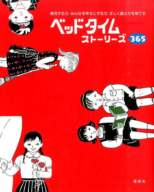 楽天ブックス: ベッドタイムストーリーズ365 - 発見する力・みんなを幸せにする力・正しく選ぶ力を育 - 『ベッドタイムストーリーズ365』制作委  - 9784892224775 : 本