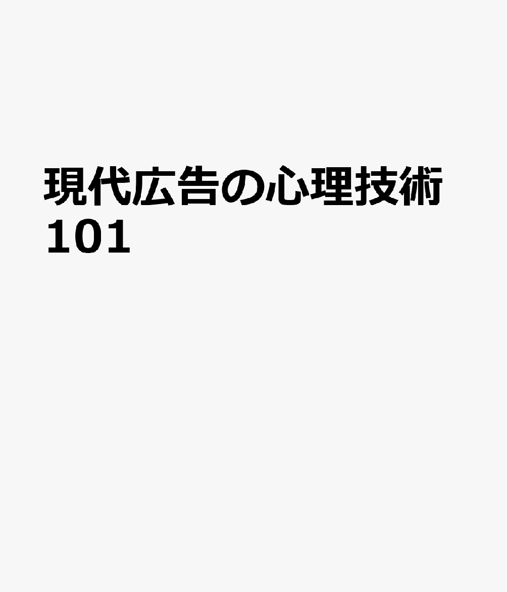 現代広告の心理技術101画像