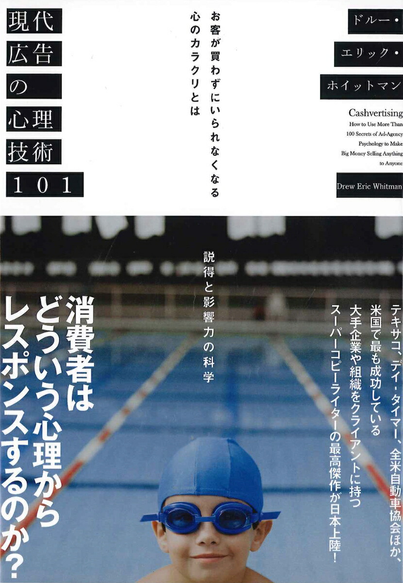 現代広告の心理技術101画像