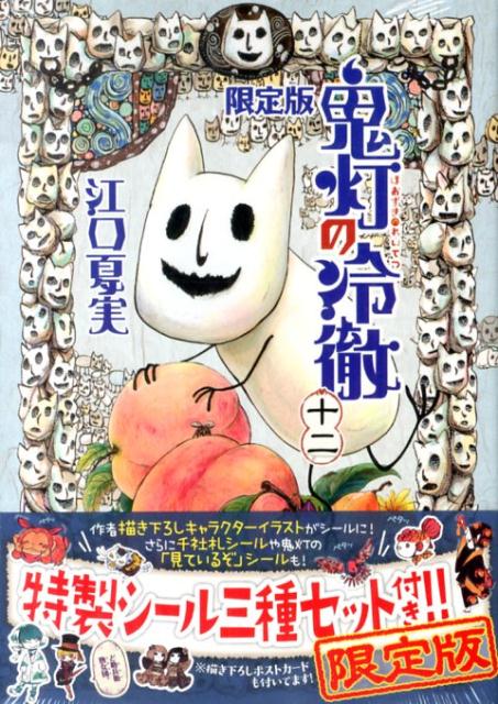 楽天ブックス: 鬼灯の冷徹(12)限定版 - 江口夏実 楽天ブックス: 鬼灯の冷徹(12)限定版 - 江口夏実