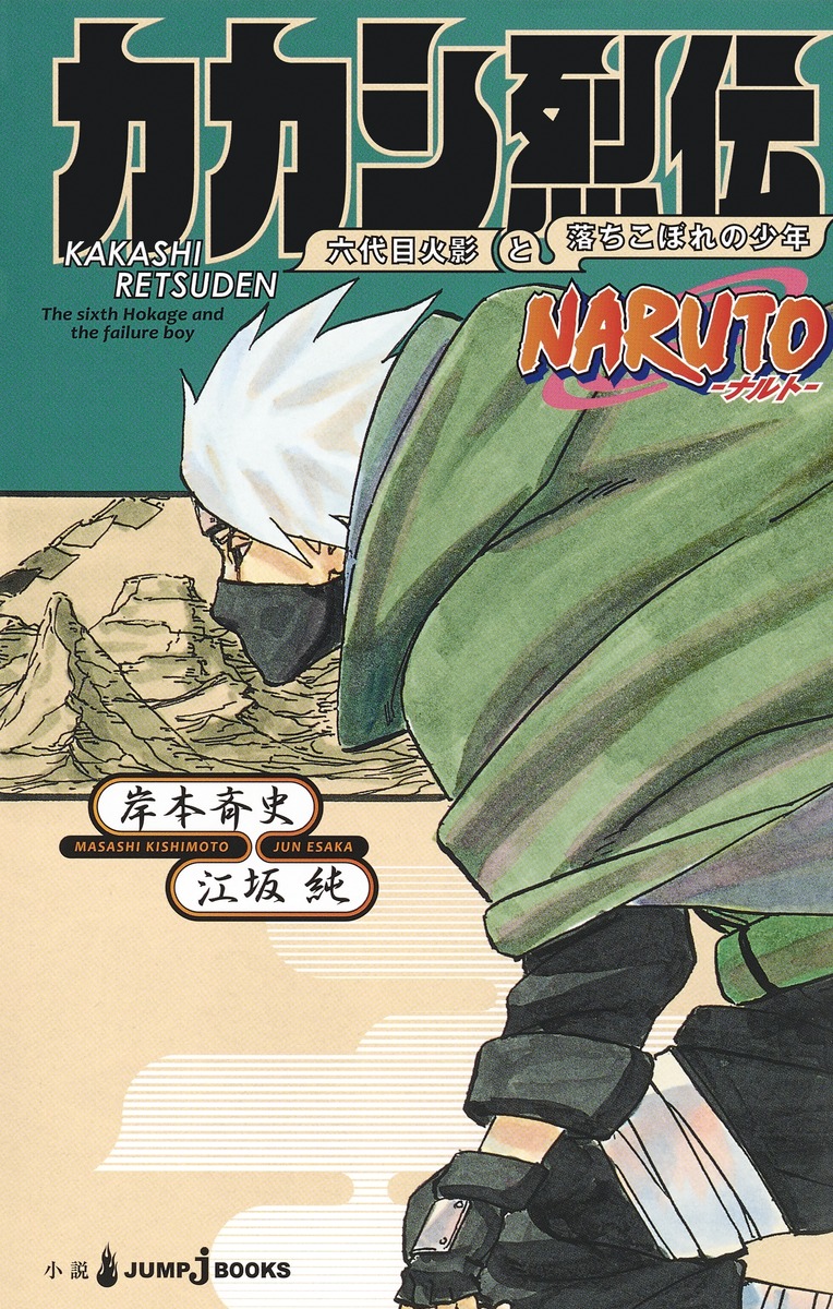 カカシ烈伝 六代目火影と落ちこぼれの少年 NARUTO-ナルトー画像