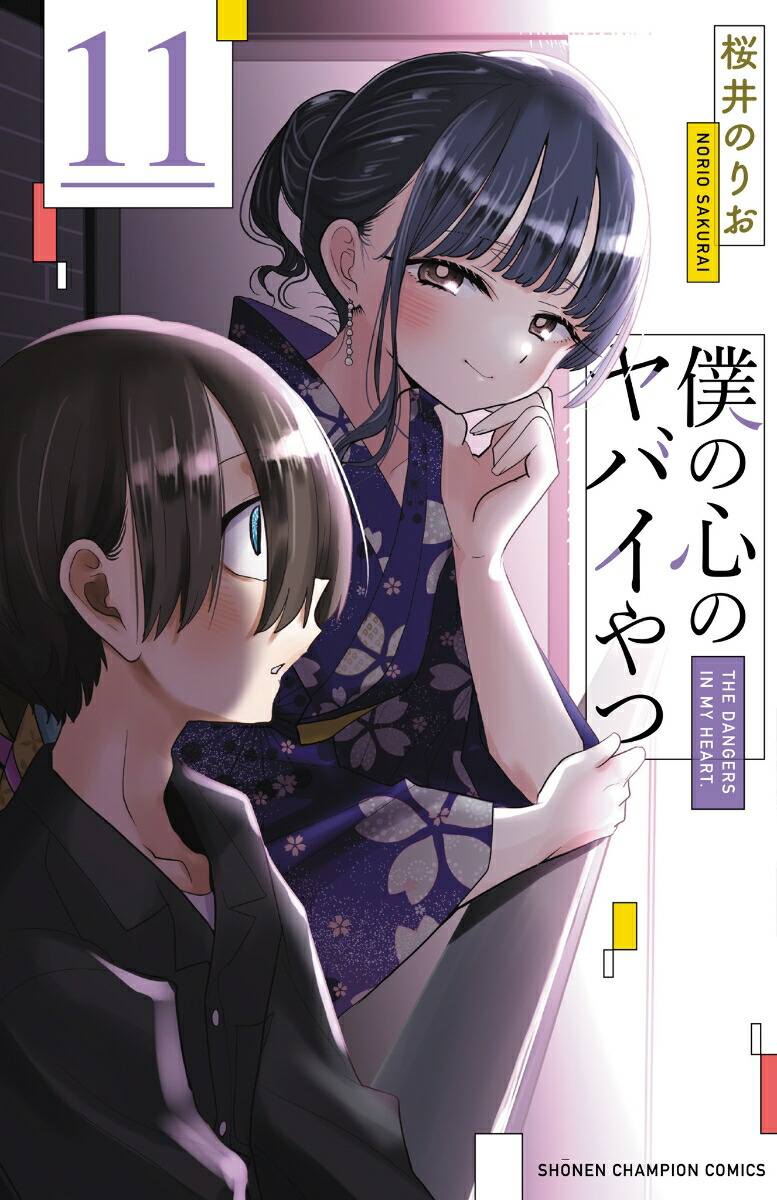僕の心のヤバイやつ11（少年チャンピオン・コミックス）[桜井のりお]