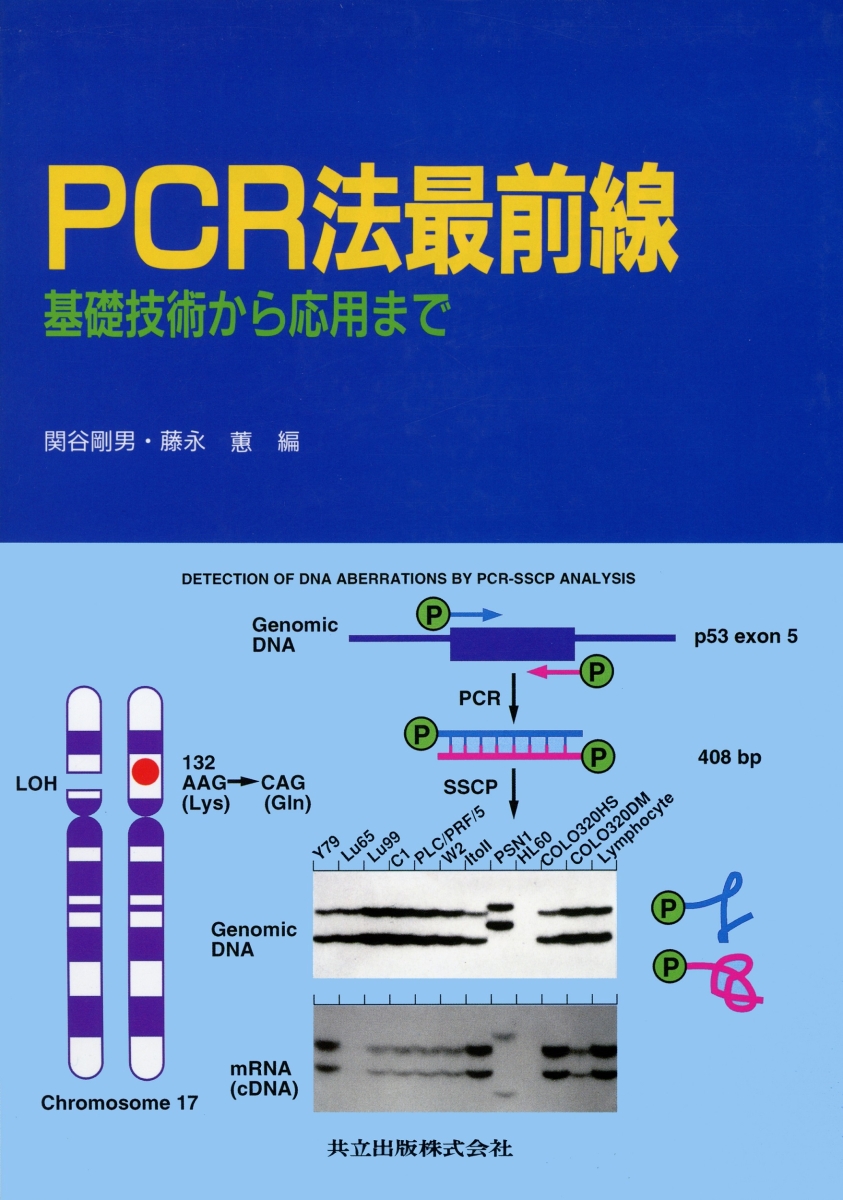 楽天ブックス: PCR法最前線 - 基礎技術から応用まで - 関谷剛男