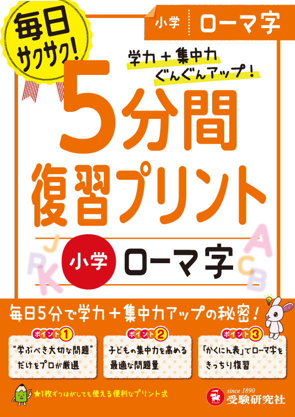 楽天ブックス 小学 5分間復習プリント ローマ字 学力 集中力up 総合学習指導研究会 9784424624776 本