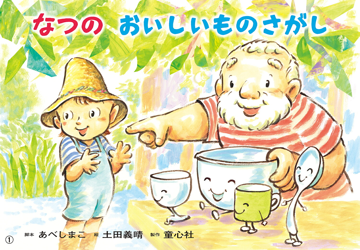 紙芝居なつのおいしいものさがし[あべしまこ]