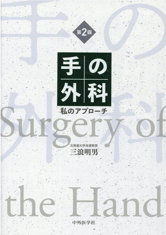 手の外科 私のアプローチ [新品] - 健康・医学