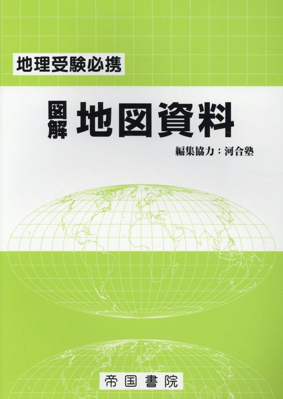 楽天ブックス 地理受験必携 図解地図資料 二十四訂版 帝国書院編集部 本