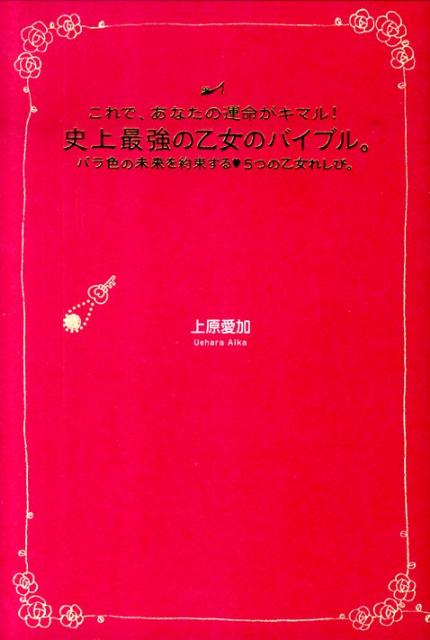 楽天ブックス: これで、あなたの運命がキマル！史上最強の乙女の