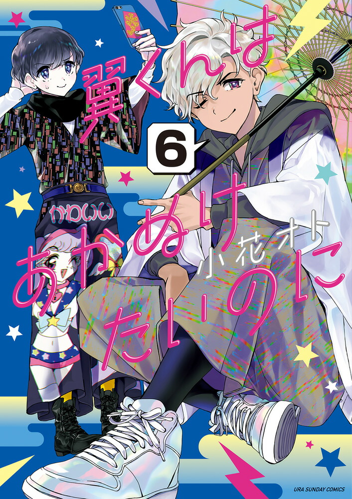 楽天ブックス: 翼くんはあかぬけたいのに（6） - 小花 オト 