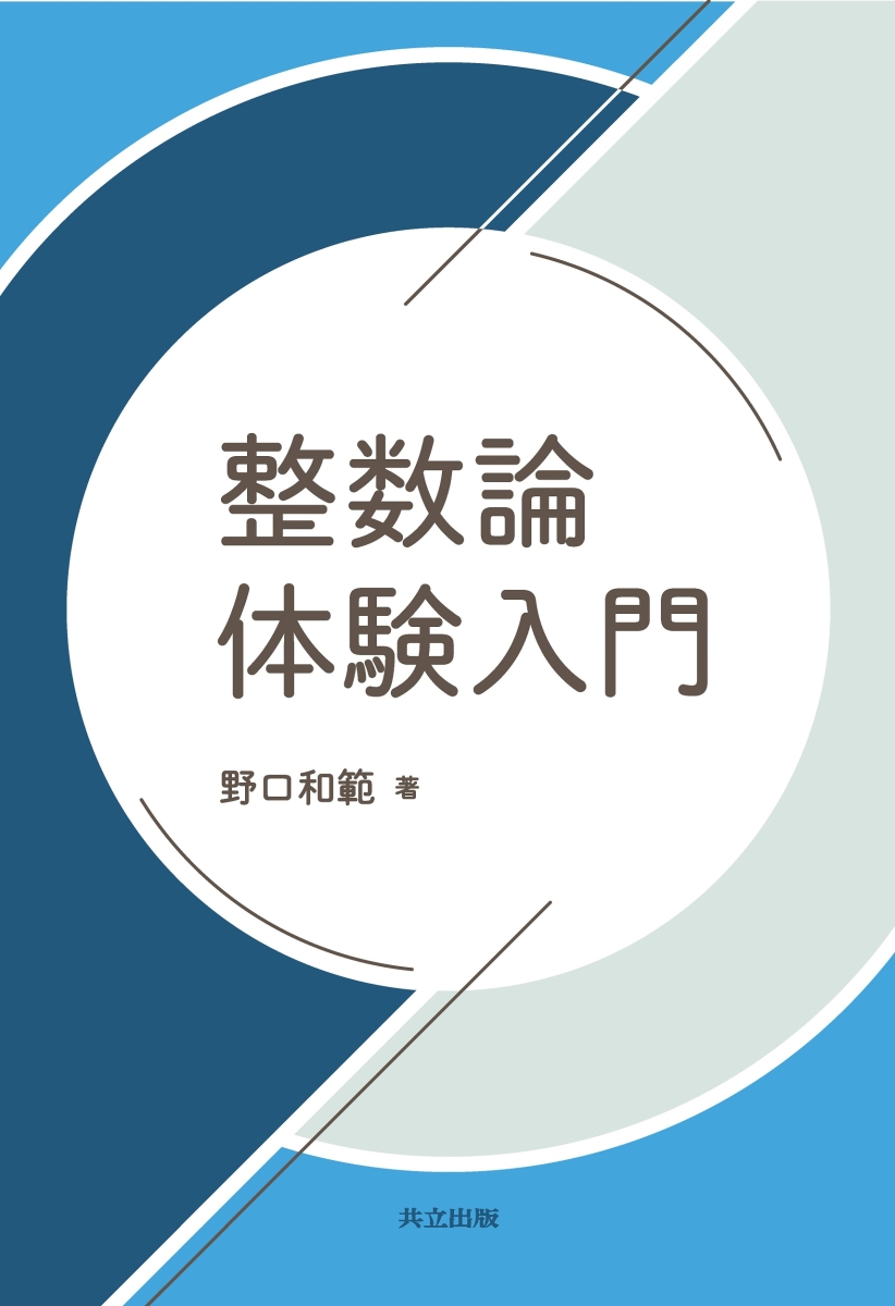 楽天ブックス: 整数論体験入門 - 野口 和範 - 9784320114777 : 本