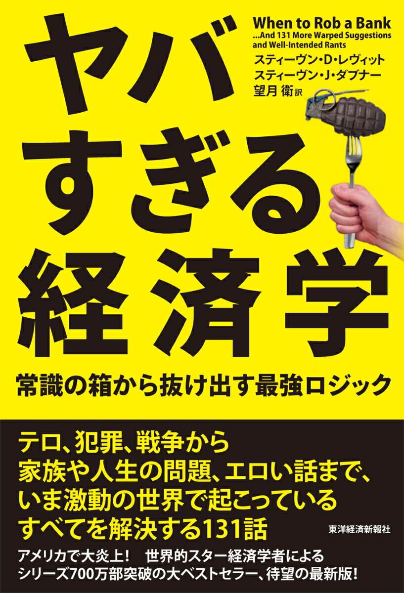 楽天ブックス: ヤバすぎる経済学 - 常識の箱から抜け出す最強ロジック